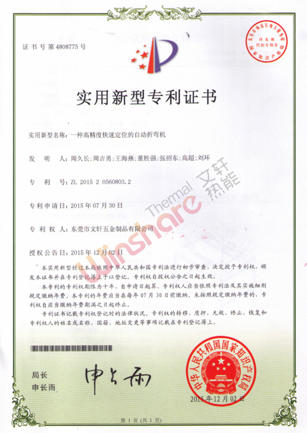 高精度快速定位自動折彎機專利證書