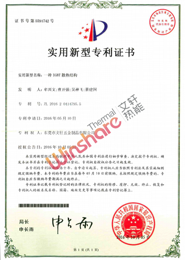 IGBT散熱結構實用新型專利證書